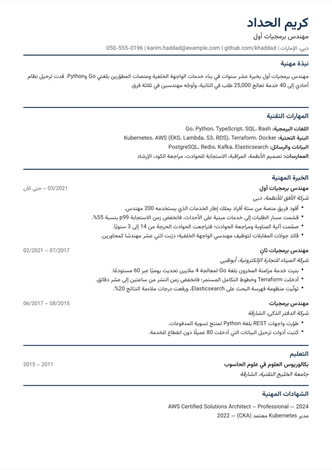 قالب سيرة ذاتية كحلي ملائم لأنظمة التوظيف ATS