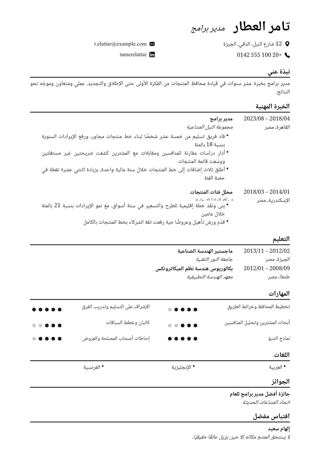 قالب سيرة ذاتية بالأبيض والأسود بمؤشرات مهارات بتصميم بسيط احترافي