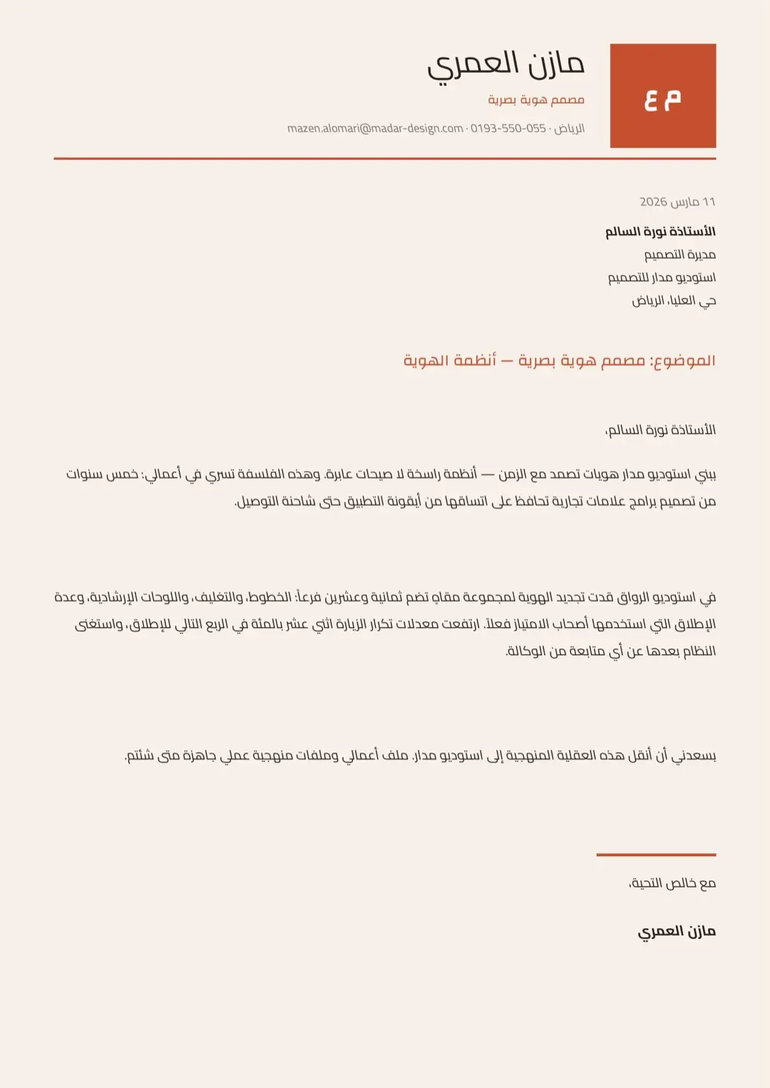 قالب خطاب تقديم برتقالي